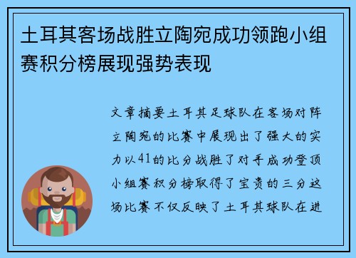 土耳其客场战胜立陶宛成功领跑小组赛积分榜展现强势表现