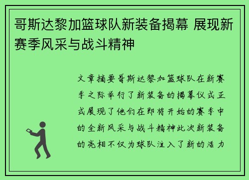 哥斯达黎加篮球队新装备揭幕 展现新赛季风采与战斗精神