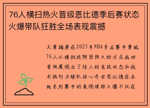 76人横扫热火晋级恩比德季后赛状态火爆带队狂胜全场表现震撼