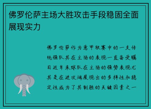 佛罗伦萨主场大胜攻击手段稳固全面展现实力