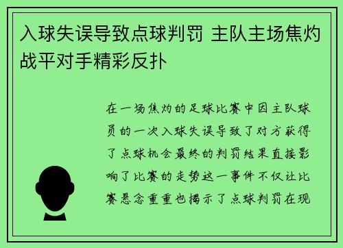 入球失误导致点球判罚 主队主场焦灼战平对手精彩反扑