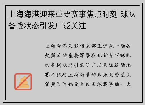 上海海港迎来重要赛事焦点时刻 球队备战状态引发广泛关注