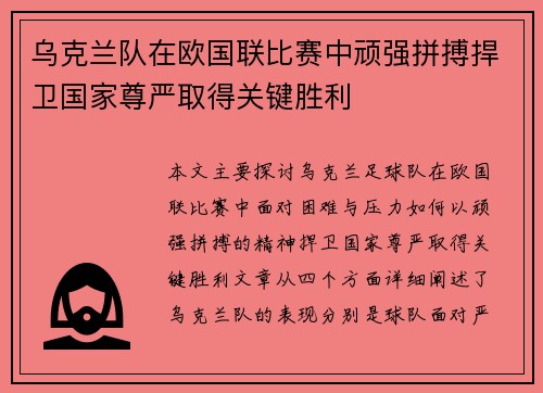 乌克兰队在欧国联比赛中顽强拼搏捍卫国家尊严取得关键胜利