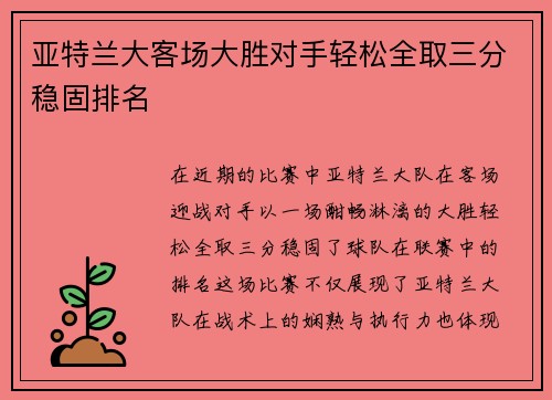亚特兰大客场大胜对手轻松全取三分稳固排名