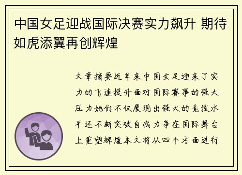 中国女足迎战国际决赛实力飙升 期待如虎添翼再创辉煌