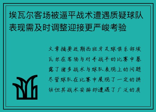 埃瓦尔客场被逼平战术遭遇质疑球队表现需及时调整迎接更严峻考验