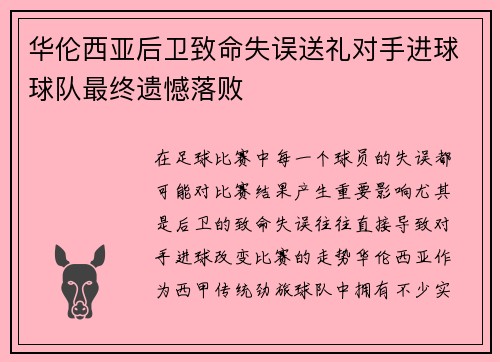 华伦西亚后卫致命失误送礼对手进球球队最终遗憾落败