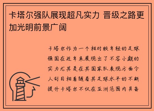 卡塔尔强队展现超凡实力 晋级之路更加光明前景广阔