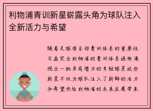 利物浦青训新星崭露头角为球队注入全新活力与希望