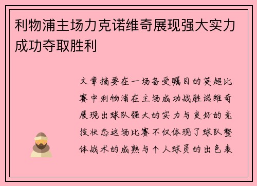 利物浦主场力克诺维奇展现强大实力成功夺取胜利