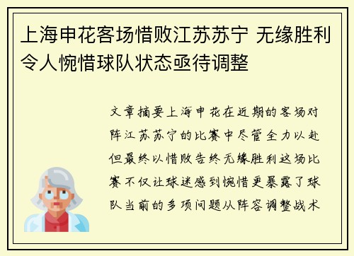 上海申花客场惜败江苏苏宁 无缘胜利令人惋惜球队状态亟待调整