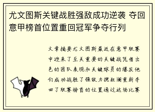 尤文图斯关键战胜强敌成功逆袭 夺回意甲榜首位置重回冠军争夺行列