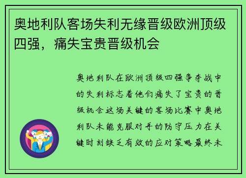 奥地利队客场失利无缘晋级欧洲顶级四强，痛失宝贵晋级机会