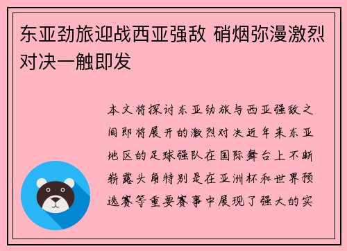 东亚劲旅迎战西亚强敌 硝烟弥漫激烈对决一触即发