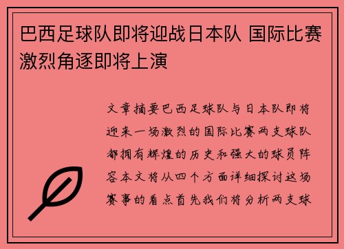 巴西足球队即将迎战日本队 国际比赛激烈角逐即将上演