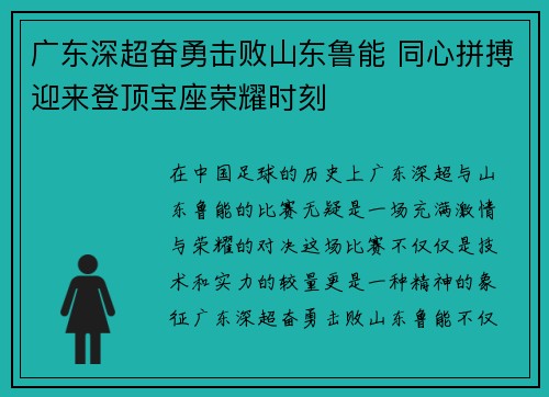 广东深超奋勇击败山东鲁能 同心拼搏迎来登顶宝座荣耀时刻