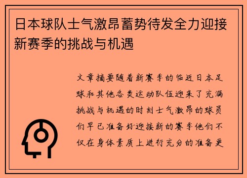 日本球队士气激昂蓄势待发全力迎接新赛季的挑战与机遇