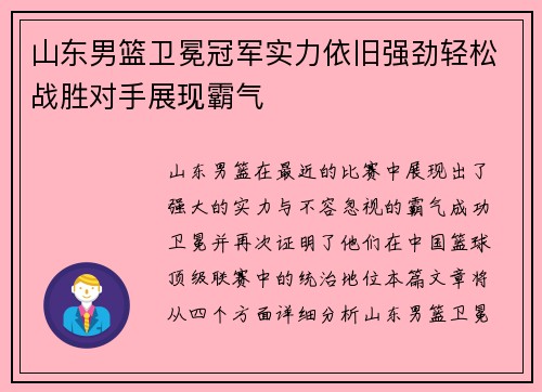 山东男篮卫冕冠军实力依旧强劲轻松战胜对手展现霸气