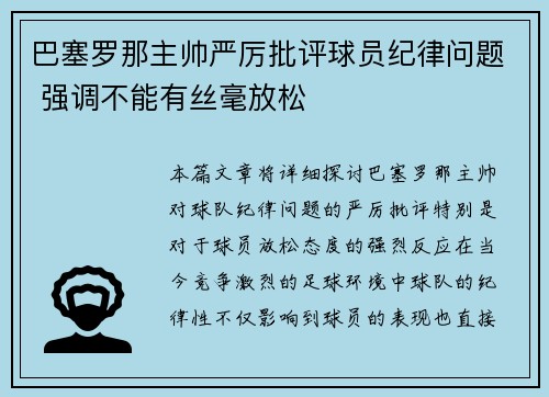巴塞罗那主帅严厉批评球员纪律问题 强调不能有丝毫放松