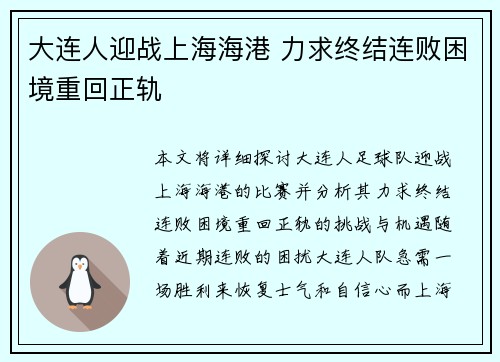大连人迎战上海海港 力求终结连败困境重回正轨