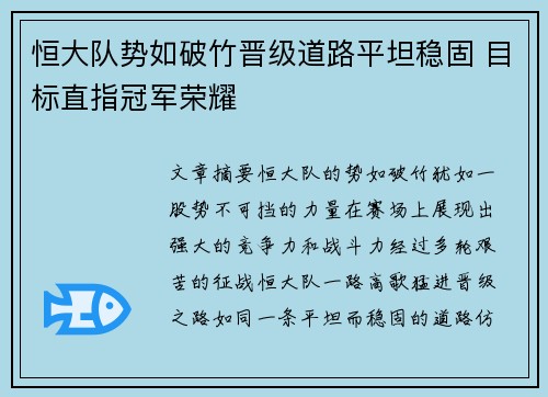 恒大队势如破竹晋级道路平坦稳固 目标直指冠军荣耀