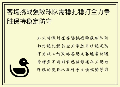 客场挑战强敌球队需稳扎稳打全力争胜保持稳定防守