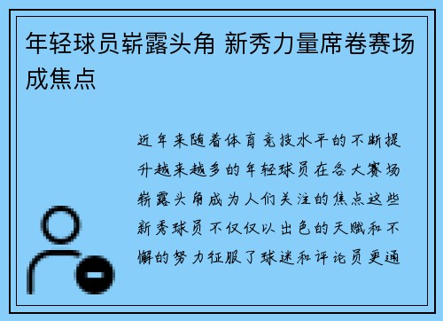 年轻球员崭露头角 新秀力量席卷赛场成焦点