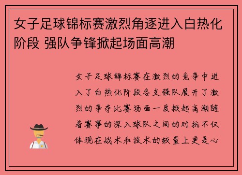 女子足球锦标赛激烈角逐进入白热化阶段 强队争锋掀起场面高潮