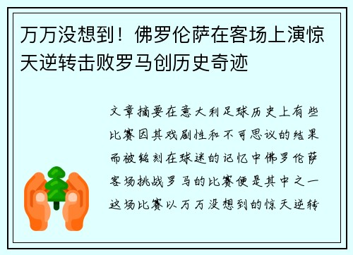 万万没想到！佛罗伦萨在客场上演惊天逆转击败罗马创历史奇迹