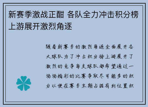 新赛季激战正酣 各队全力冲击积分榜上游展开激烈角逐