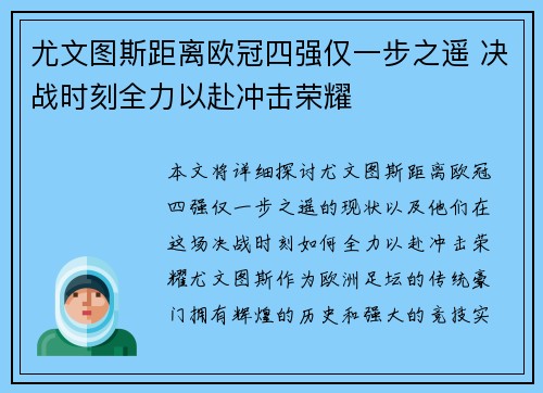 尤文图斯距离欧冠四强仅一步之遥 决战时刻全力以赴冲击荣耀