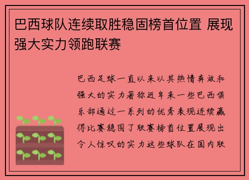 巴西球队连续取胜稳固榜首位置 展现强大实力领跑联赛