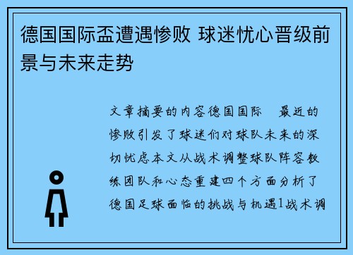 德国国际盃遭遇惨败 球迷忧心晋级前景与未来走势
