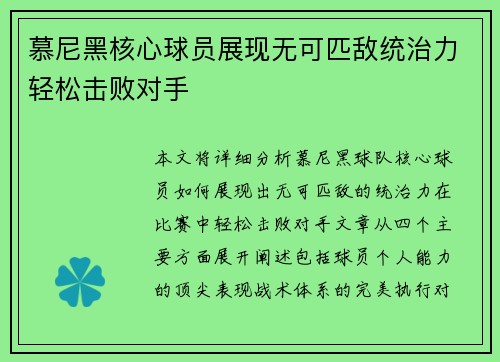 慕尼黑核心球员展现无可匹敌统治力轻松击败对手