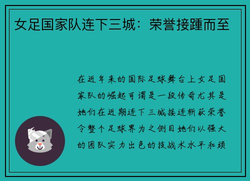 女足国家队连下三城：荣誉接踵而至