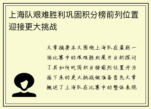 上海队艰难胜利巩固积分榜前列位置迎接更大挑战