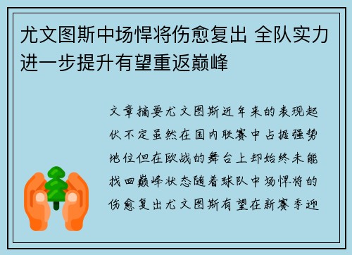 尤文图斯中场悍将伤愈复出 全队实力进一步提升有望重返巅峰