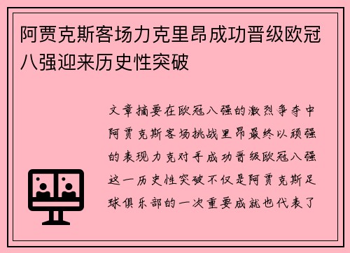 阿贾克斯客场力克里昂成功晋级欧冠八强迎来历史性突破