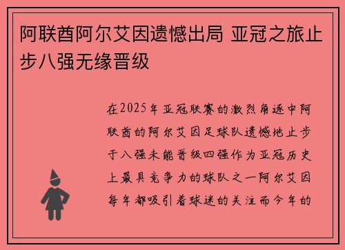 阿联酋阿尔艾因遗憾出局 亚冠之旅止步八强无缘晋级