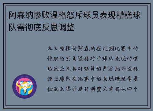 阿森纳惨败温格怒斥球员表现糟糕球队需彻底反思调整