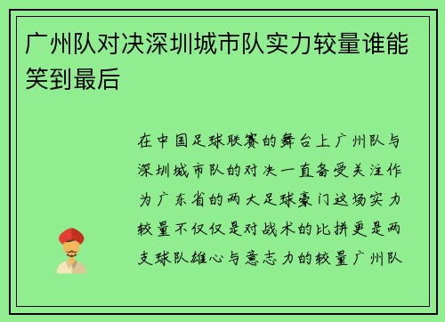 广州队对决深圳城市队实力较量谁能笑到最后