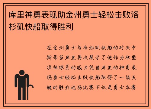 库里神勇表现助金州勇士轻松击败洛杉矶快船取得胜利