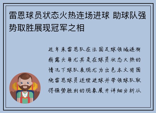 雷恩球员状态火热连场进球 助球队强势取胜展现冠军之相