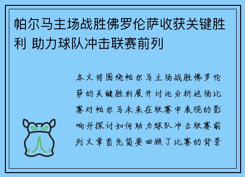帕尔马主场战胜佛罗伦萨收获关键胜利 助力球队冲击联赛前列