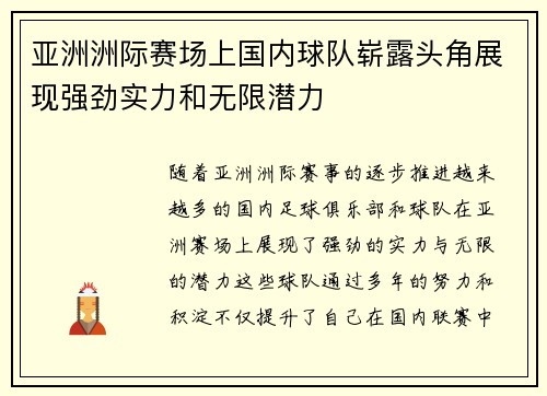 亚洲洲际赛场上国内球队崭露头角展现强劲实力和无限潜力