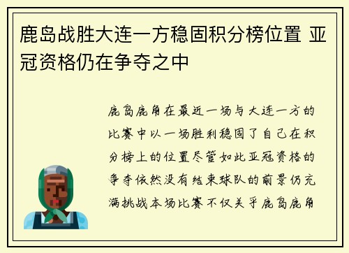 鹿岛战胜大连一方稳固积分榜位置 亚冠资格仍在争夺之中