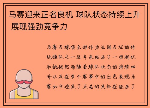 马赛迎来正名良机 球队状态持续上升 展现强劲竞争力