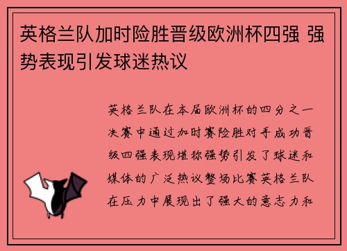 英格兰队加时险胜晋级欧洲杯四强 强势表现引发球迷热议