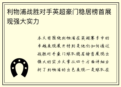 利物浦战胜对手英超豪门稳居榜首展现强大实力