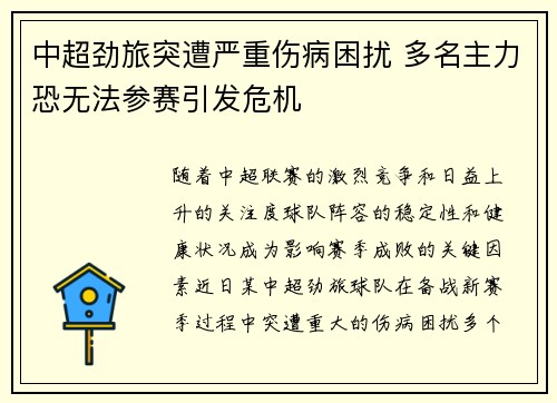 中超劲旅突遭严重伤病困扰 多名主力恐无法参赛引发危机